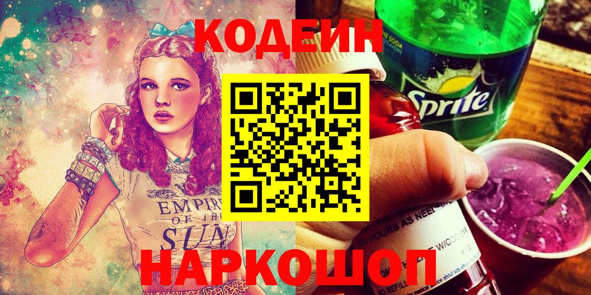 Codein Purple Drank  Кодеин напиток Lean (лин)  Северобайкальск  Вход с VPN 